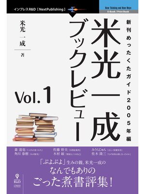 cover image of 米光一成ブックレビュー, Volume1